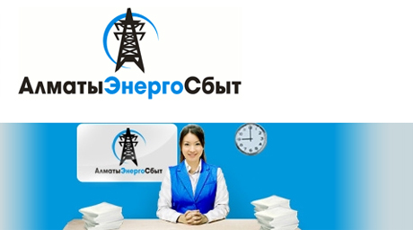 "АлматыЭнергоСбыт" обзаведется Twitter-ом для оповещения об аварийных ситуациях