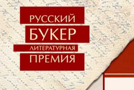 Объявили номинантов на литературную премию "Русский букер"