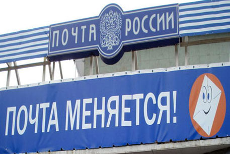 "Почта России" превратится в ОАО в начале 2012 года