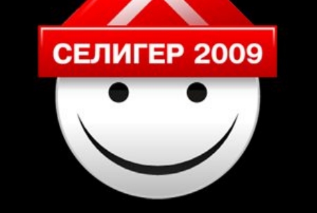 Сайт образовательного форума "Селигер-2009" атаковали хакеры