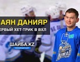 Видео первого хет-трика экс-капитана молодежной сборной Казахстана в ВХЛ